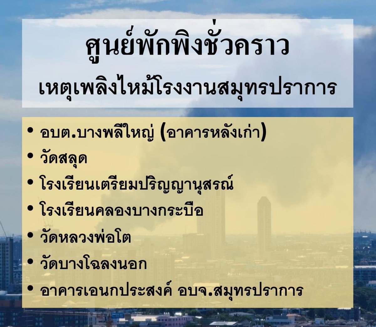 caamomel's tweet photo. ศูนย์พักพิงชั่วคราวสำหรับผู้ที่อพยพนะคะ #โรงงานกิ่งแก้วไฟไหม้ https://t.co/KmkbsdVVBl