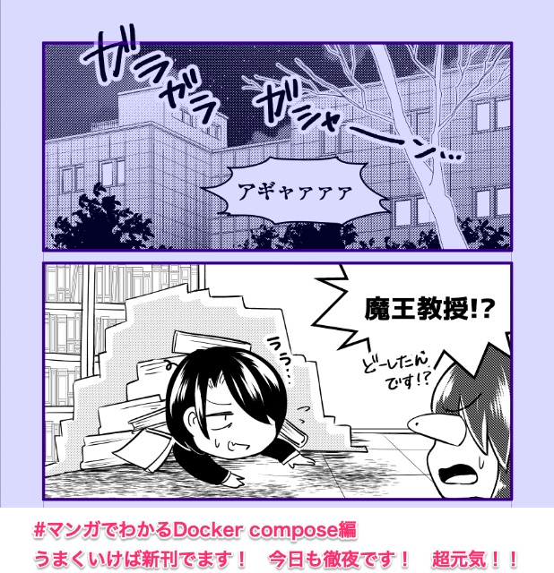 #技術書典 11 
新刊『 #マンガでわかるDocker ④ compose編』の原稿を進めてます〜!

オンライン + オフライン両方出展予定で
スペースは【か12】です。

新刊落とさないように死ぬ気で頑張るので、よろしくお願いします! #わかばちゃんと学ぶ 