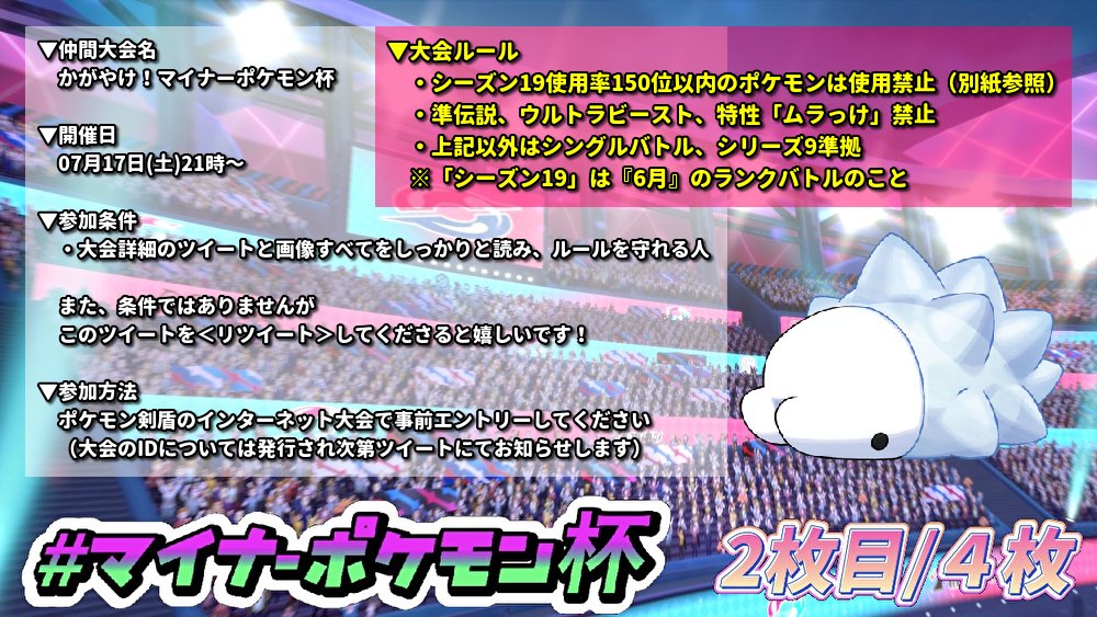 しろ 超マイナー使い ポケモン お待たせしました Narukami Rakuナルカミさんと共同主催の仲間大会 かがやけ マイナーポケモン杯 を7 17 土 21時 開催いたします 7 31 のマイナー王決定戦とは別大会なのでご注意を この大会は使用率圏外 準伝ub