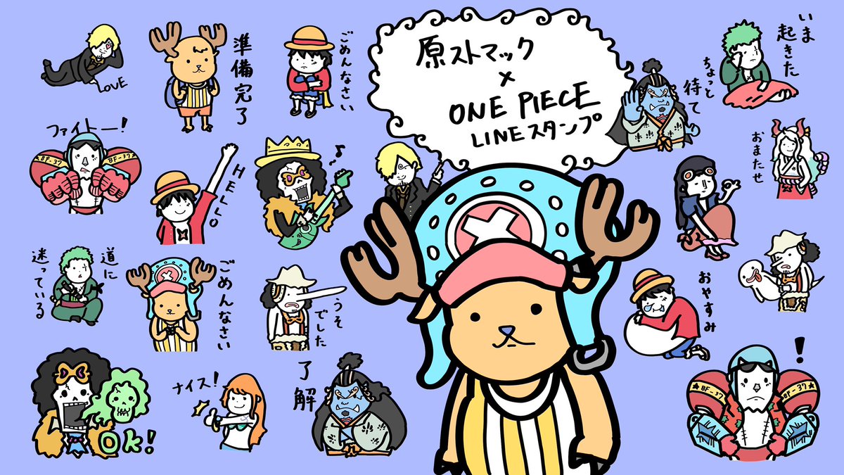 【告知】ONE PIECE × 原ストマック
☠️謎コラボスタンプ第2弾☠️
https://t.co/153trHaYSv
ご購入はこちらから ☝︎ 