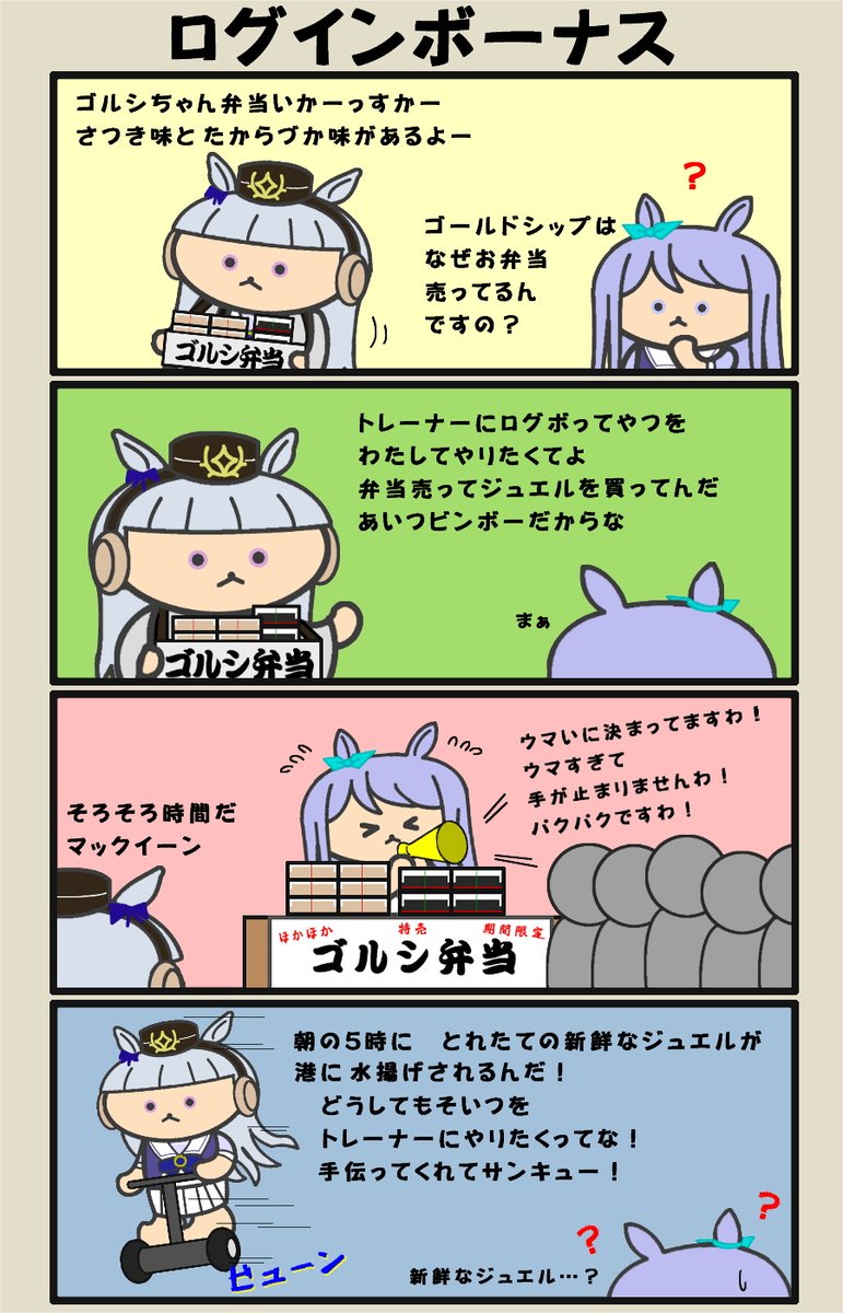 ログインボーナスの真実に迫る漫画(嘘
#ウマ娘 