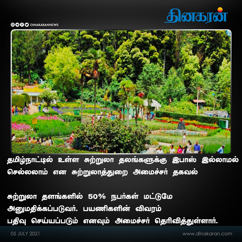 DinakaranNews's tweet photo. சுற்றுலா தலங்களுக்கு இ-பாஸ் இல்லாமல் செல்லலாம் #TNEPASS #Toursit https://t.co/zzWUiYik2u
