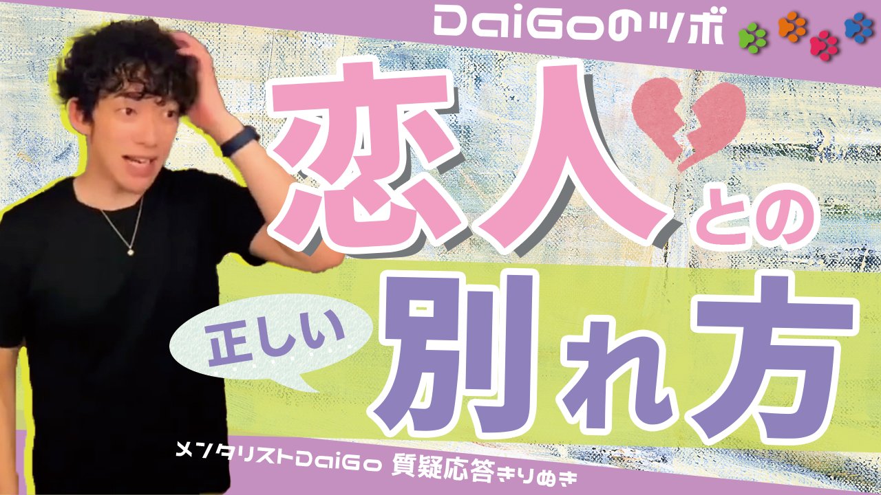 Daigoのツボ 切り抜き 正しい別れ方 恋愛感情の薄れた恋人に別れ話を持ち掛けたいが 波風は立たせたくないというご質問に メンタリストdaigoはどう答えるか 続きはこちらの動画から 1 31 T Co Zqdke0tkky 別れ方 破局 恋愛