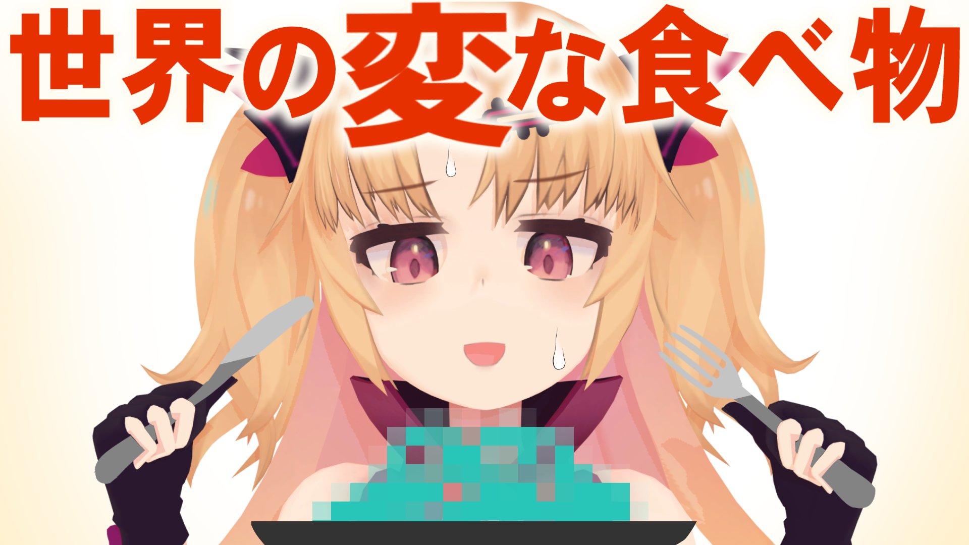赤月ゆに ゆに生 世界の変な食べ物 これって食べれられるの 赤月ゆに 枠建て遅くなった 今日の20時からやるぞ T Co Kznrhhjxqo 赤月ゆに ゆに生 世界の変な食べ物 これって食べれられるの 赤月ゆに 枠建て遅くなった 今日の20時からやるぞ T Co Kznrhhjxqo
