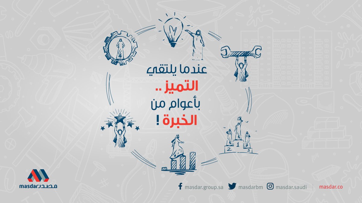 MASDARBM's tweet image. تجد لدى مصدر الأفضل دائمًا، فنحن نوفر لك أجود منتجات مواد البناء والتشييد التي تنال ثقة عملائنا منذ عام 1971.
#مصدر
#مواد_البناء
