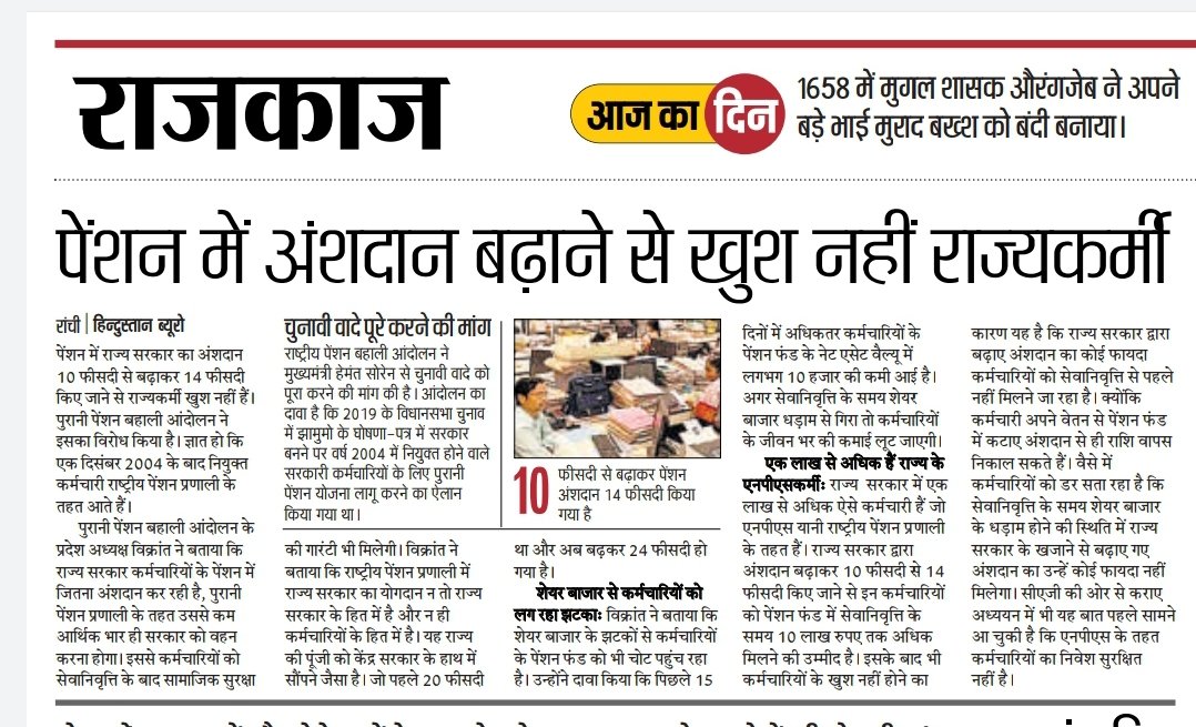 अपने मेनिफेस्टो को अमलीजामा पहनाइये महोदय।पुरानी पेंशन योजना  जल्द से जल्द बहाल हो। <a href="/HemantSorenJMM/">Hemant Soren</a> 
<a href="/JharkhandCMO/">Office of Chief Minister, Jharkhand</a> <a href="/nmopsjharkhand/">National Movement for Old Pension Scheme</a>