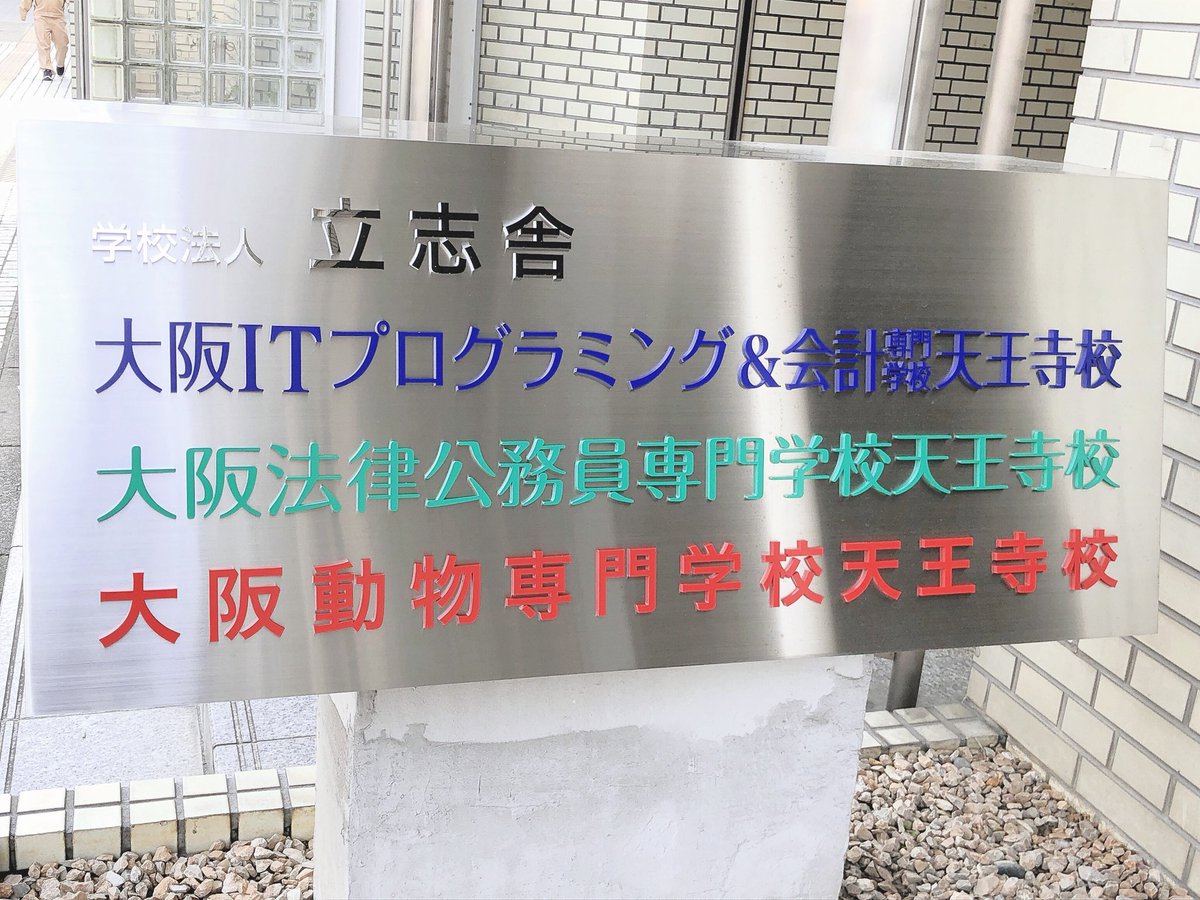 大阪itプログラミング 会計天王寺校 Tennojiitkaikei Twitter 大阪itプログラミング 会計天王寺校 Tennojiitkaikei Twitter