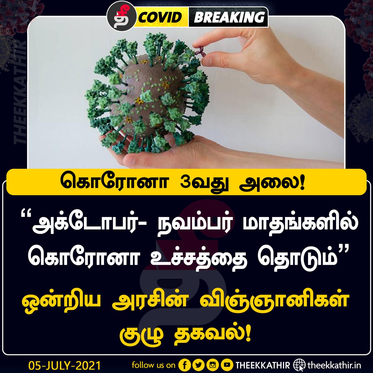 Theekkathir's tweet image. கொரோனா 3வது அலை, அக்டோபர்-நவம்பர் மாதங்களில் உச்சம் தொடும்!

#Theekkathir | #covid3rdwave | #wearmask