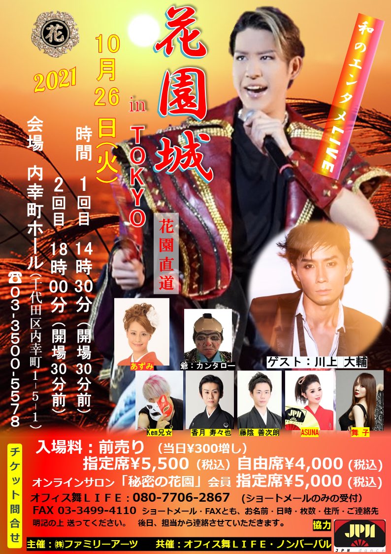 花園直道naomichi 21年10月26日 火 花園城in Tokyo 決定しました 川上大輔くんが友情出演してくれます 舞台では何年ぶりの共演だろう 大子ありがとう チケット予約7月6日 木 Am9時 スタートです T Co 48m1nvx7w5 Twitter
