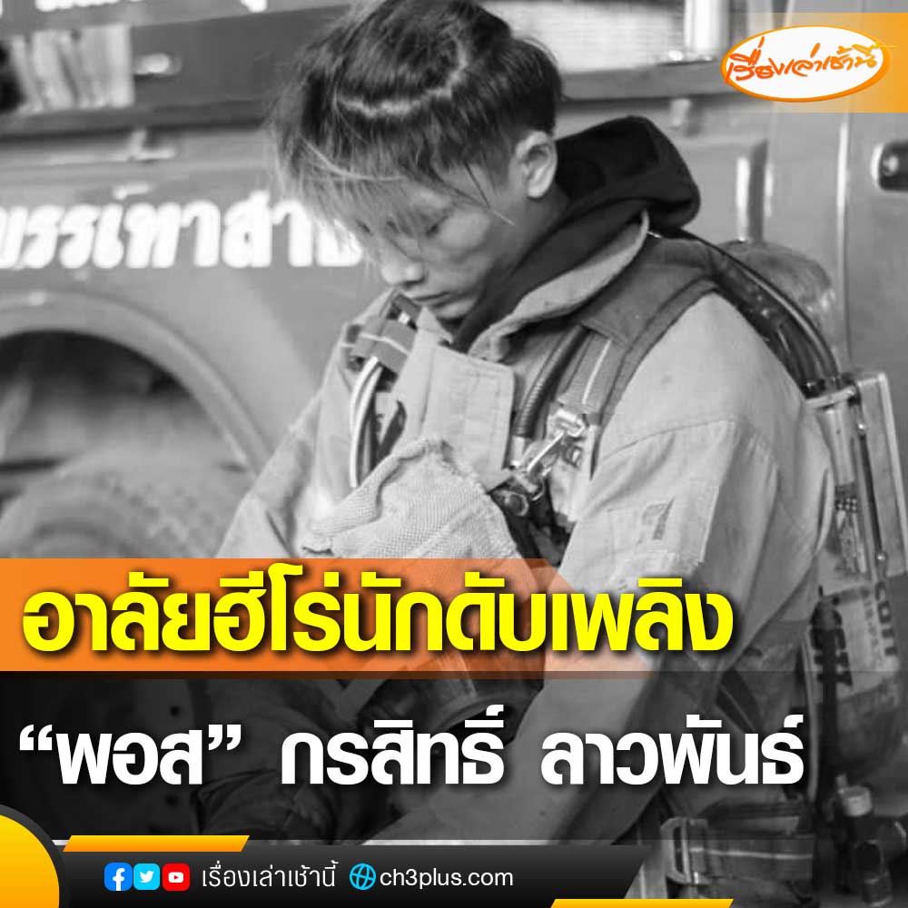 จากเหตุไฟไหม้โรงงานผลิตโฟมและเม็ดพลาสติกระเบิด ในซอย 21 ถนนกิ่งแก้ว จ.สมุทรปราการ และเมื่อช่วงเที่ยงที่ผ่านมาเกิดการปะทุอีกรอบ จนทำให้มีเจ้าหน้าเสียชีวิต 1 ราย คือ “พอส” นายกรสิทธิ์ ลาวพันธ์  

#เรื่องเล่าเช้านี้
#CH3Plus 
#ข่าวช่อง3
#โรงงานกิ่งแก้วไฟไหม้