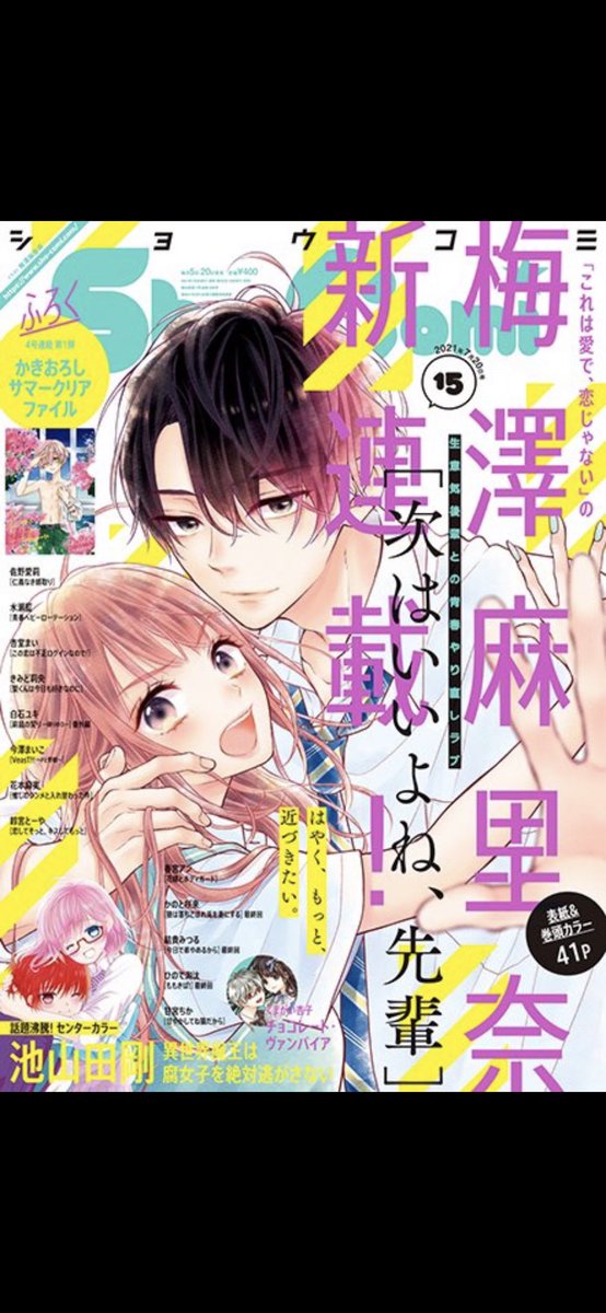 【お知らせ】
Sho-Comi15号発売日!!
新連載始まりました✨

後輩男子と2度目の青春始めます…?!

新連載記念のクリアファイルも是非応募してね🙌
どうぞ宜しくお願いします🐝

#次はいいよね先輩
#梅澤麻里奈 