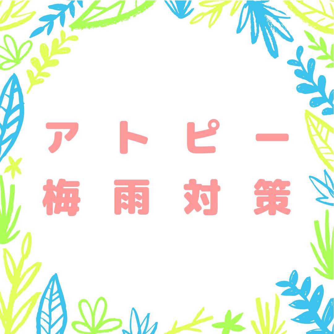 AnsteJapan's tweet photo. ジメジメした雨の日が続いておりますが、アトピーは湿度や気圧の影響で悪化することがあります。

今回は梅雨シーズンの対策をご紹介します。

#ANSTE #アトピー #アトピー性皮膚炎 #アトピー改善 #アトピー性皮膚炎改善 #アトピー肌 #アトピー対策 #アトピー肌改善 #アトピー克服 https://t.co/M0sspTqmPH