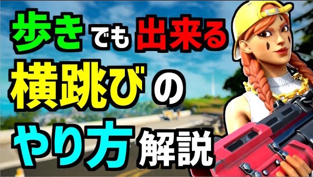 ろっかさん 2万人突破 新作動画です 今回は悩んでる方が多い横飛びの解説です 使いところも解説してるのでぜひご覧ください 高評価コメントお願い致します 必見 実は 歩き でも出来る横跳び知ってますか 横跳び建築 のコツと練習