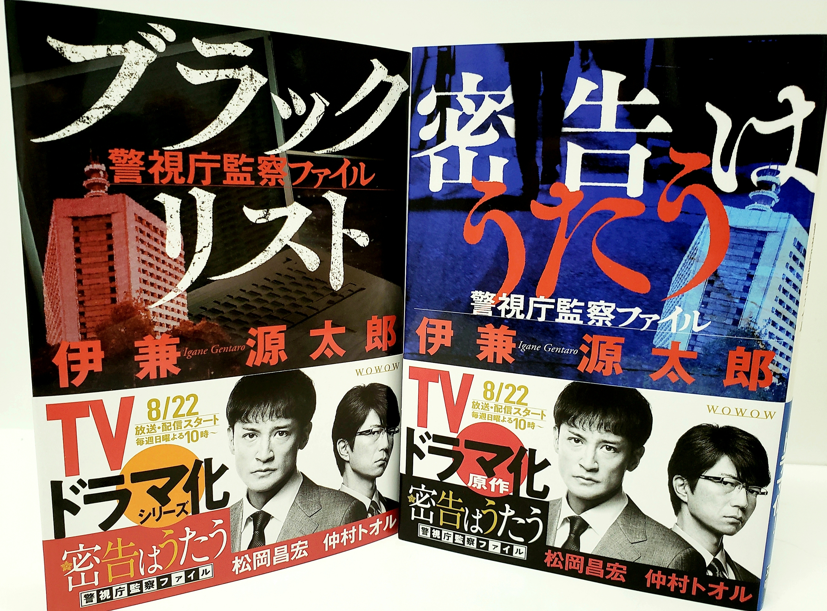 実業之日本社 文芸出版部 ドラマ化帯本出来 Wowow で8月22日放送スタート Tokio 松岡昌宏 さん主演 密告はうたう 警視庁監察ファイル 原作本のドラマ化帯重版が出来ました 続々書店へ出荷中 シリーズ第2弾文庫 ブラックリスト が16