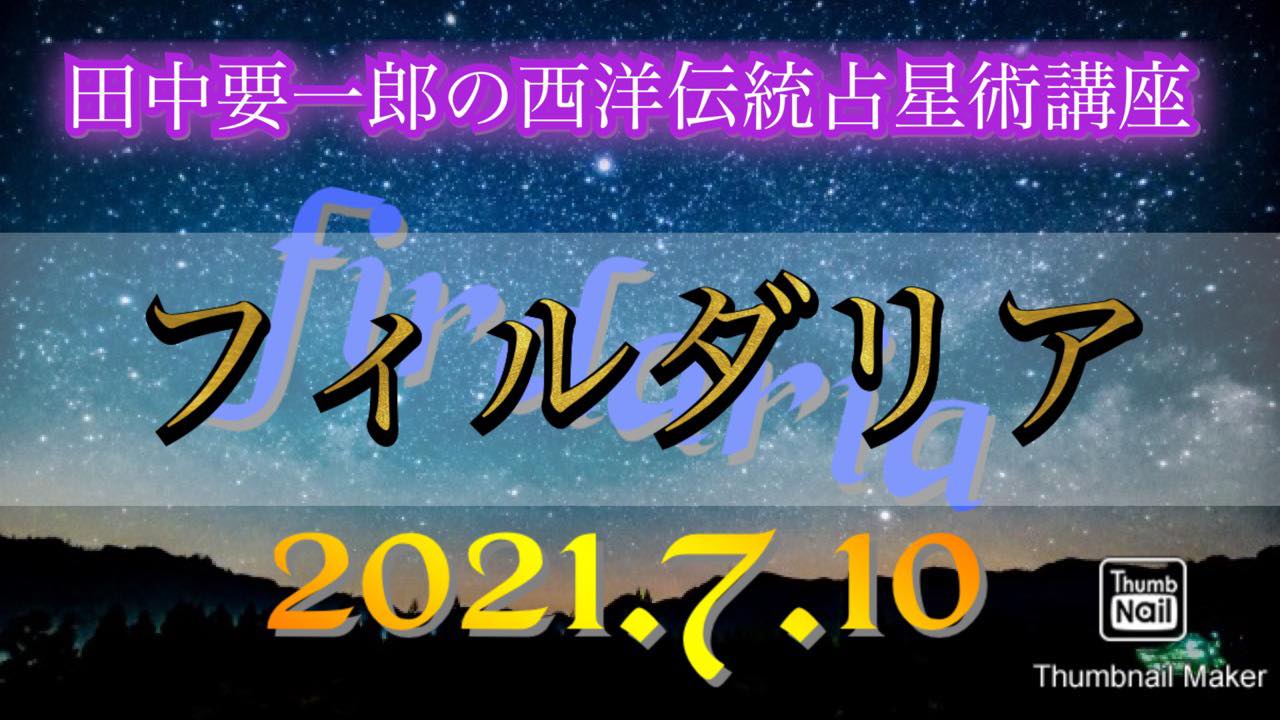 田中要一郎 今週７月１０日土曜日に西洋伝統占星術講座フィルダリアをzoomで開催いたします フィルダリアはペルシャ アラビア期の予測技法で インド占星術のダシャーのように 数年間を予測します 近年の欧米での研究も参考にし その解釈法を解説