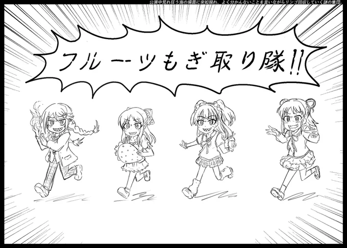 本当にただフルーツをもぎ取りに来ただけかもしれない集団。 