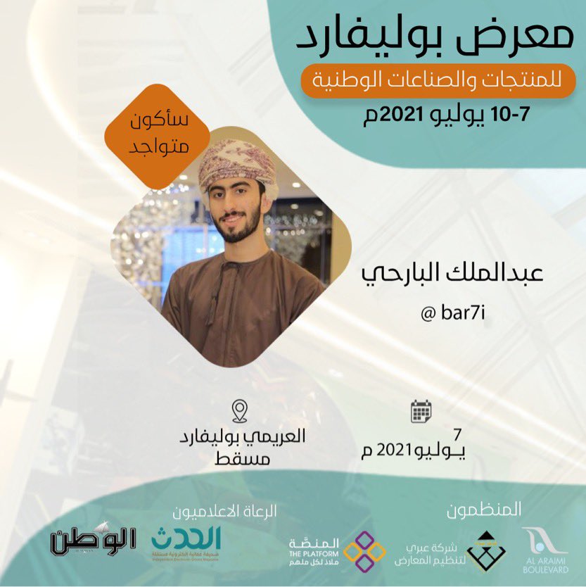 theplatform_om's tweet photo. ضمن ظيوف #معرض_بوليفارد للمنتجات والصناعات العمانية .. 
 ⤵️⤵️ https://t.co/IQwwBQ5nXO