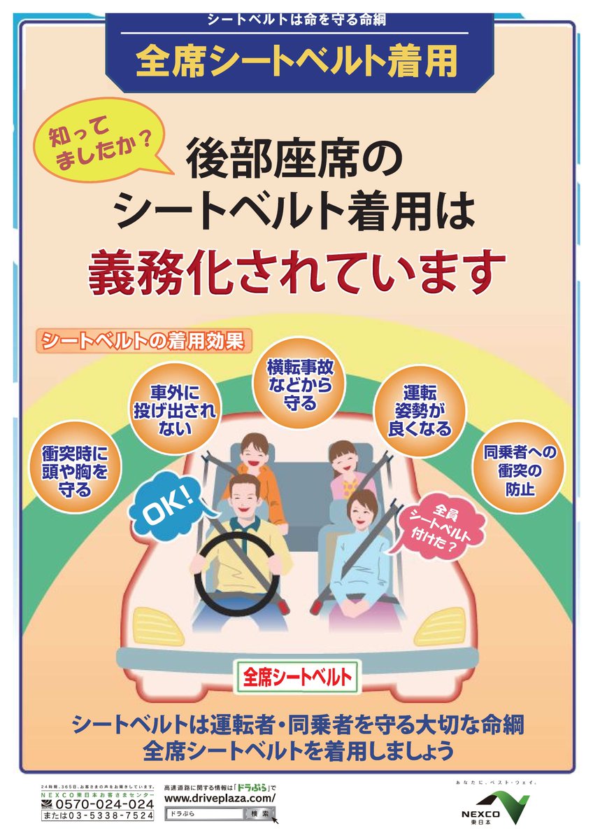 Nexco東日本 関東 على تويتر 全席シートベルト シートベルトは必ず着用しましょう シートベルト は衝突の際 車外放出を防止する効果があります 皆さんの大切な命を守りますので 後部座席も忘れずに 全座シートベルト着用 の徹底をお願いします 事故 Nexco東日本 関東 على تويتر 全席シートベルト シートベルトは必ず着用しましょう シートベルト は衝突の際 車外放出を防止する効果があります 皆さんの大切な命を守りますので 後部座席も忘れずに 全座シートベルト着用 の徹底をお願いします 事故