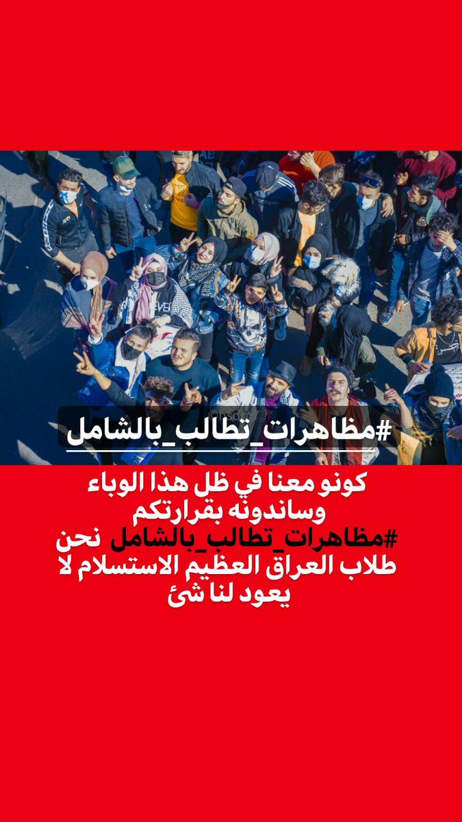 FatimaAliraqi19's tweet photo. إن الدخول الشامل لطلاب هوه حق لهم ما مرو به من صعاب  فعليكم اعلامنا بشكل رسمي 

#مظاهرات_تطالب_بالشامل https://t.co/qaOa1wiRVb