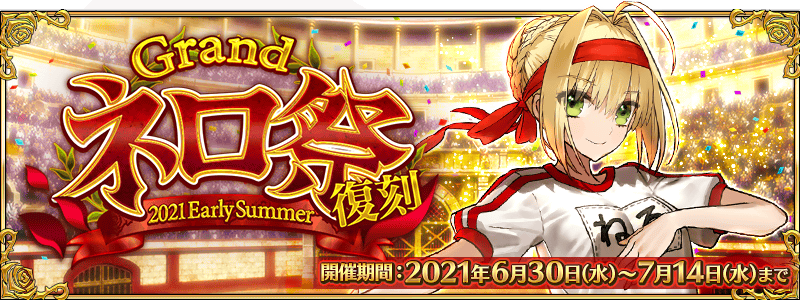 ট ইট র 公式 Fate Grand Order カルデア広報局より 現在開催中の期間限定イベント 復刻 Grandネロ祭 21 Early Summer にて 超高難易度 第二演技 が開放されました クエストをクリアして クリア報酬をゲットしましょう 詳しくは ট ইট র 公式 Fate Grand Order カルデア広報局より 現在開催中の期間限定イベント 復刻 Grandネロ祭 21 Early Summer にて 超高難易度 第二演技 が開放されました クエストをクリアして クリア報酬をゲットしましょう 詳しくは
