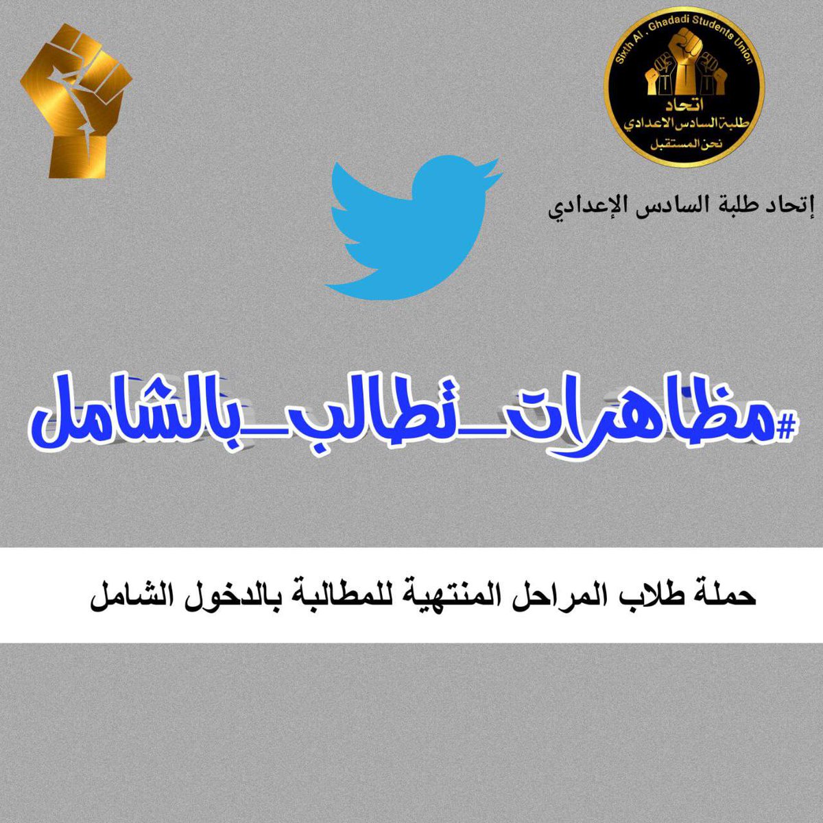 Mariam_Attar08's tweet photo. #مظاهرات_تطالب_بالشامل
دخول الشامل حقنا سنطالب به إلى ان يتم اعطاؤها https://t.co/MjNxKsLGgx