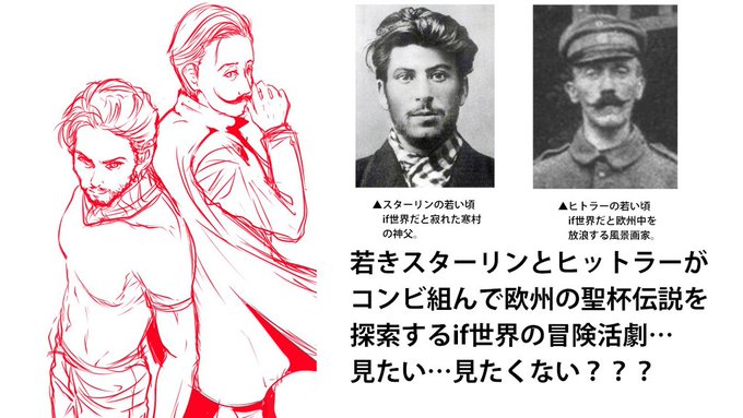 独裁者にならなかった世界線のスターリンとヒトラーがコンビ組んで欧州に残る聖杯伝説を探索する作品誰か作ってくだち 