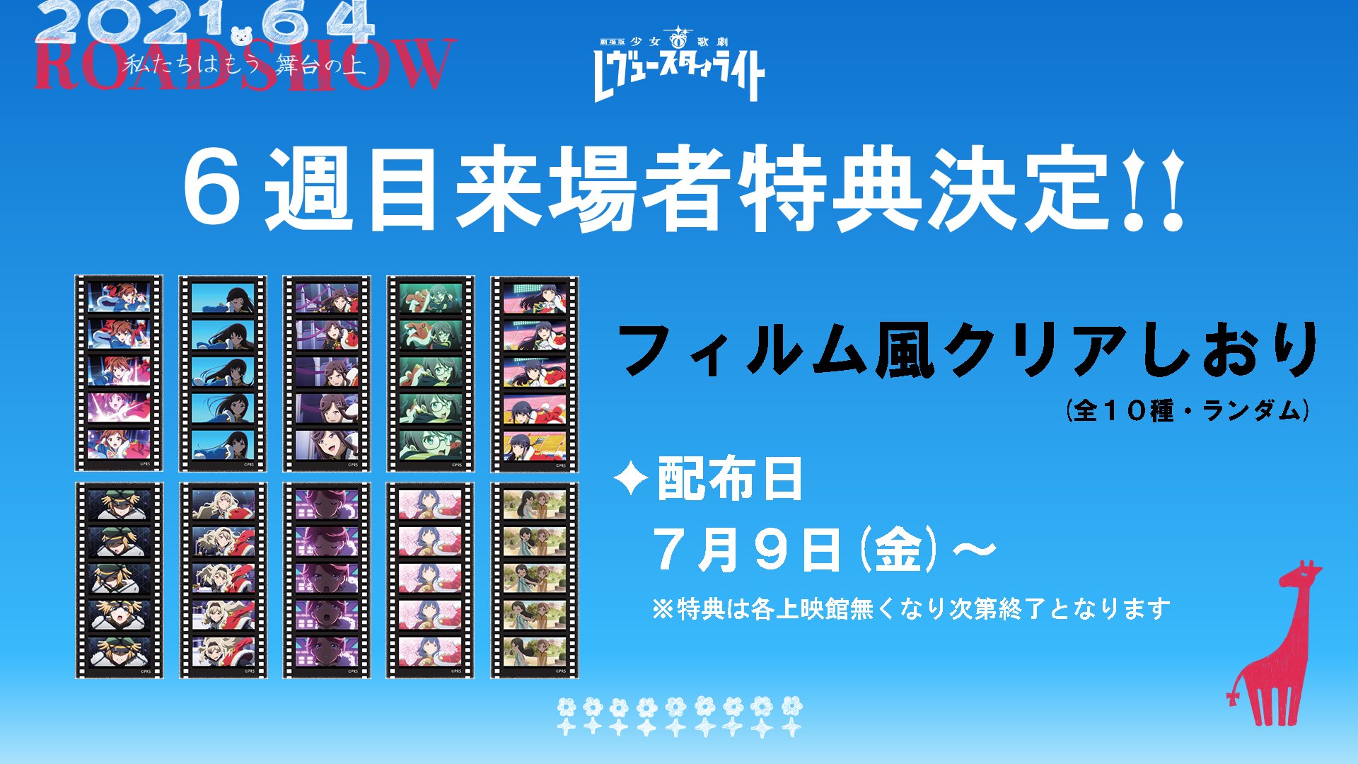 劇場版 レヴュースタァライト　色紙　映画　入場者特典【1周目】 Amazon.co.jp: 劇場版 レヴュースタァライト 色紙 映画 入場者