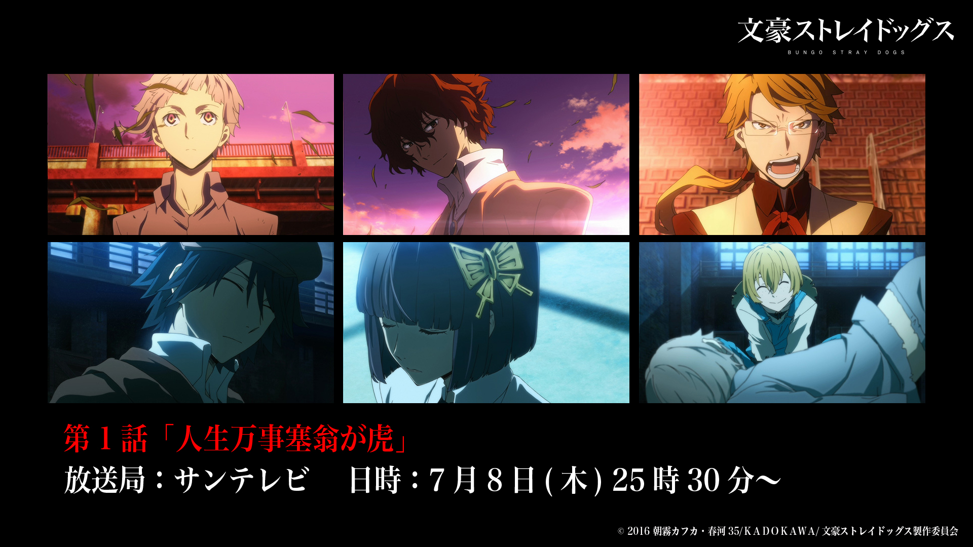 アニメ 文豪ストレイドッグス 公式 Info 本日7月8日 木 25時30分より サンテレビにて 文豪ストレイドッグス 第１ 話 人生万事塞翁が虎 が放送 ぜひご覧くださいね Bungosd