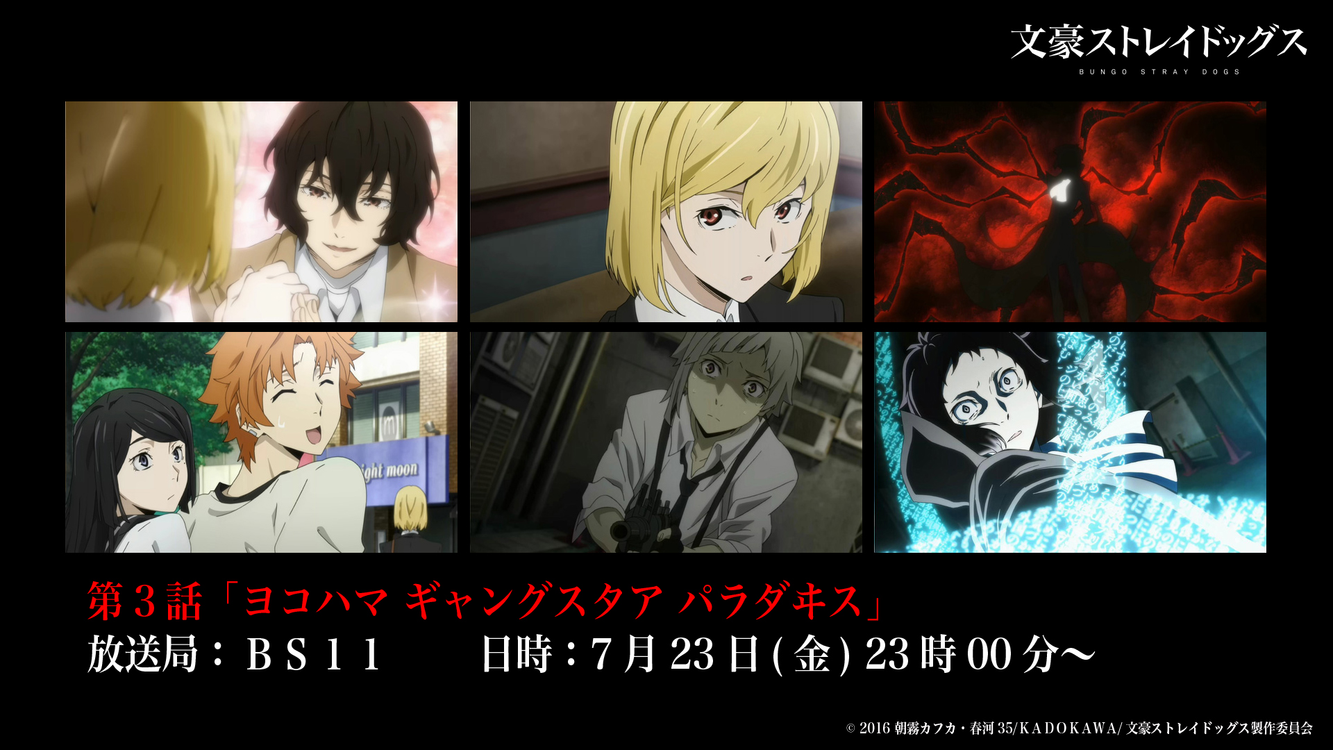 アニメ 文豪ストレイドッグス 公式 Info 本日7月23日 金 23時00分より Bs11にて 文豪ストレイドッグス 第3 話 ヨコハマ ギャングスタア パラダヰス が放送 ぜひご覧くださいね Bungosd アニメ 文豪ストレイドッグス 公式 Info 本日7月23日 金 23時00分より Bs11にて 文豪ストレイドッグス 第3 話 ヨコハマ ギャングスタア パラダヰス が放送 ぜひご覧くださいね Bungosd