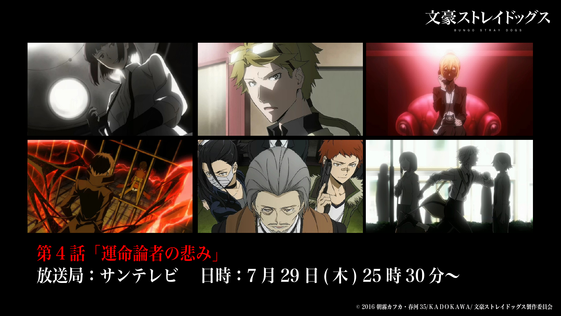 アニメ 文豪ストレイドッグス 公式 Info 本日7月29日 木 25時30分より サンテレビにて 文豪ストレイドッグス 第 4話 運命論者の悲み が放送 ぜひご覧くださいね Bungosd T Co Ilffudzguv Twitter