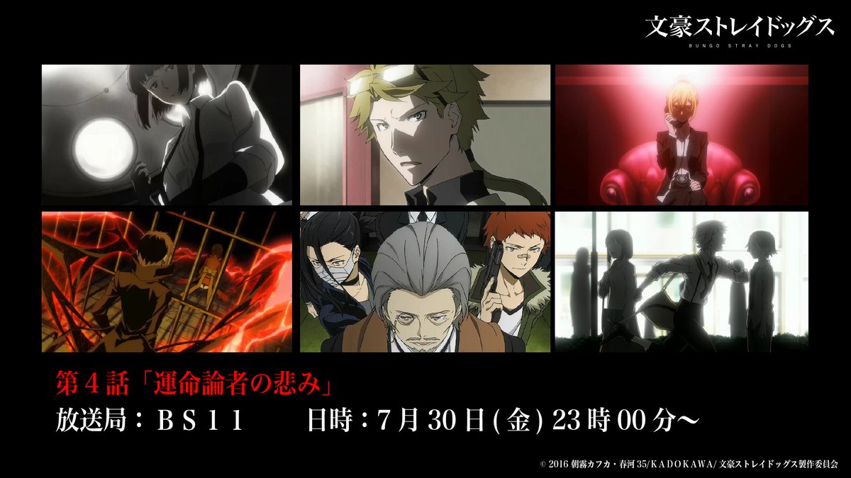 アニメ 文豪ストレイドッグス 公式 Info 本日7月30日 金 23時00分より Bs11にて 文豪ストレイドッグス 第4 話 運命論者の悲み が放送 ぜひご覧くださいね Bungosd アニメ 文豪ストレイドッグス 公式 Info 本日7月30日 金 23時00分より Bs11にて 文豪ストレイドッグス 第4 話 運命論者の悲み が放送 ぜひご覧くださいね Bungosd