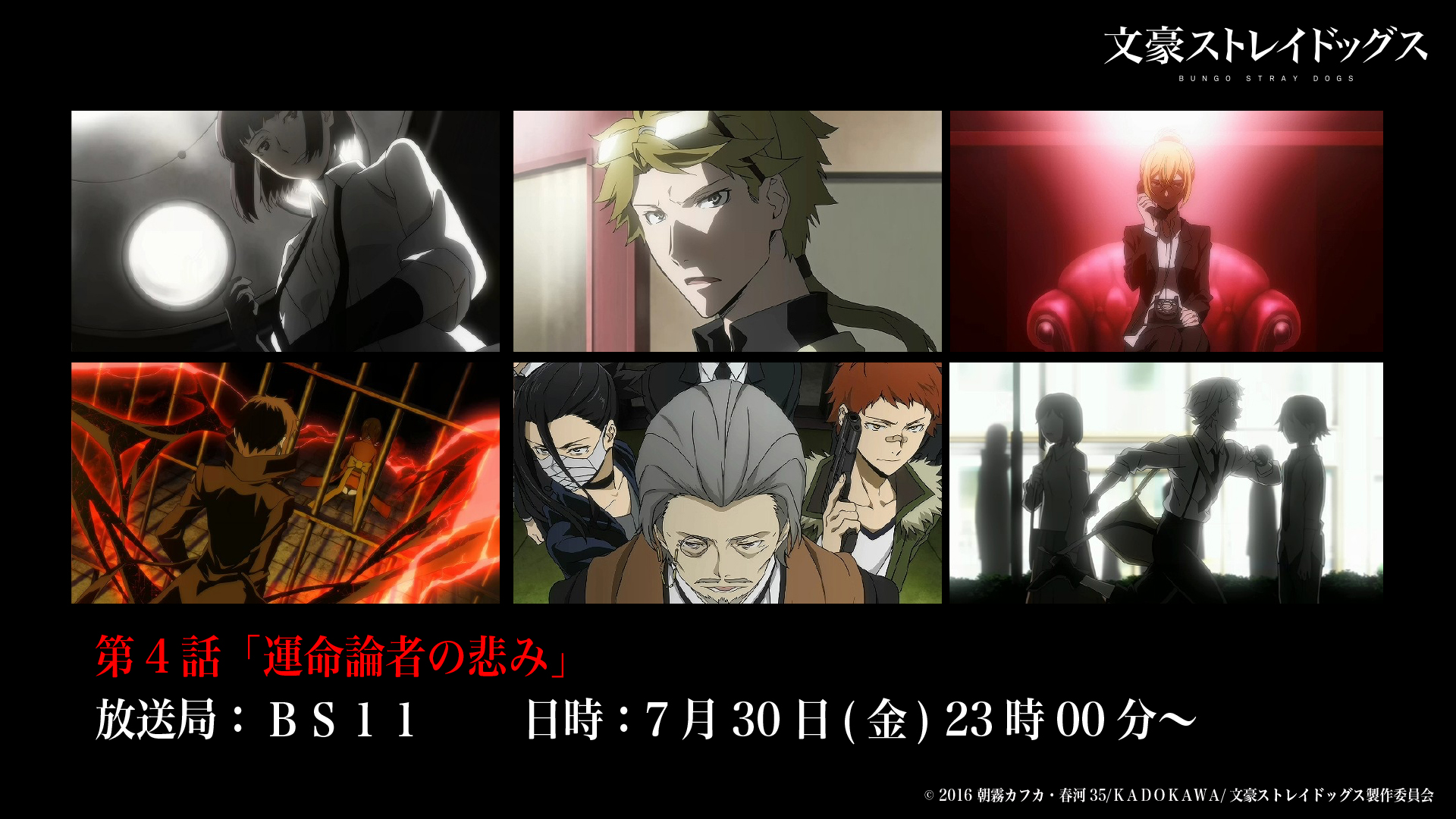 アニメ 文豪ストレイドッグス 公式 Info 本日7月30日 金 23時00分より Bs11にて 文豪ストレイドッグス 第 4話 運命論者の悲み が放送 ぜひご覧くださいね Bungosd T Co Uos0uerw2j Twitter
