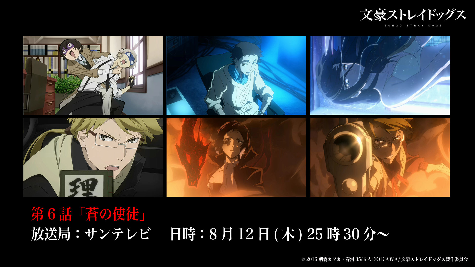 アニメ 文豪ストレイドッグス 公式 Info 本日8月12日 木 25時30分より サンテレビにて 文豪ストレイドッグス 第6話 蒼の使徒 が放送 ぜひご覧くださいね Bungosd T Co Eis1stxaev Twitter アニメ 文豪ストレイドッグス 公式 Info 本日8月12日 木 25時30分より サンテレビにて 文豪ストレイドッグス 第6話 蒼の使徒 が放送 ぜひご覧くださいね Bungosd T Co Eis1stxaev Twitter