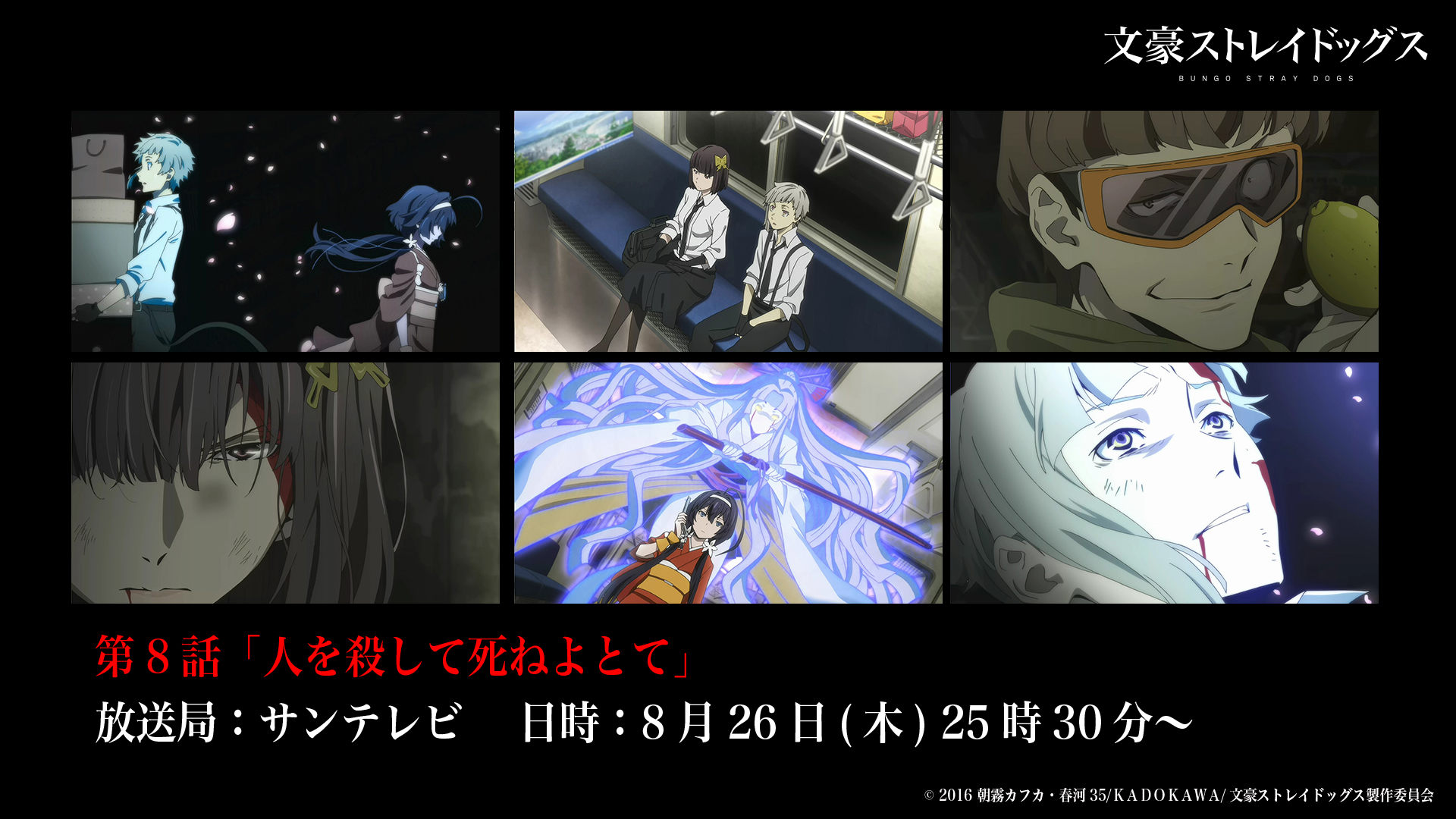 Twitter 上的 アニメ 文豪ストレイドッグス 公式 Info 本日8月26日 木 25時30分より サンテレビにて 文豪ストレイドッグス 第 8話 人を殺して死ねよとて が放送 ぜひご覧くださいね Bungosd T Co 0rodux1ggu Twitter