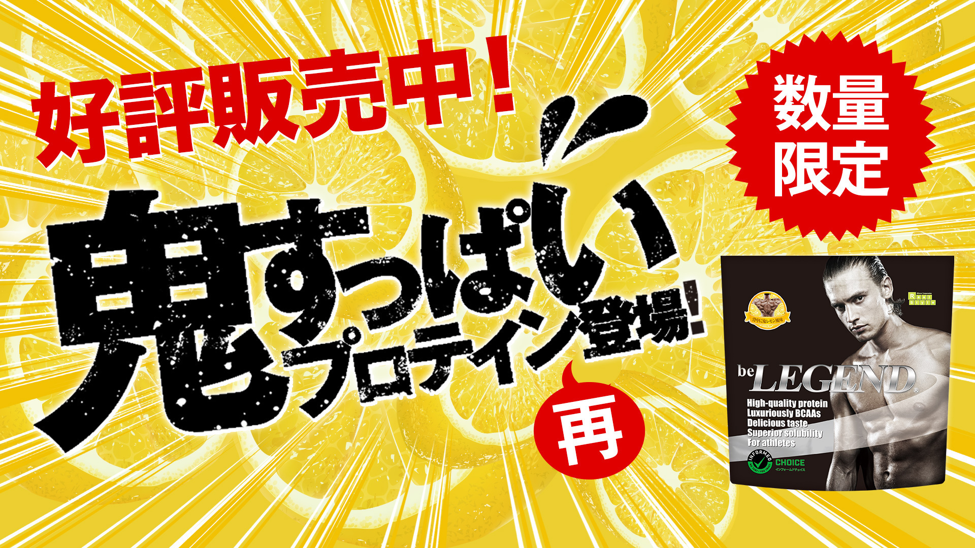 新品 ビーレジェンド ホエイプロテイン カモン!レモン風味