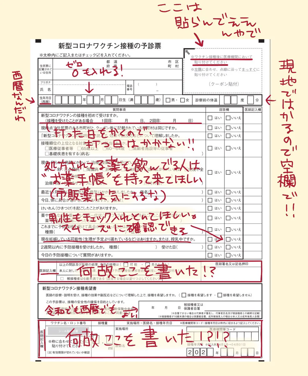 書き間違いに要注意！？ワクチン接種の際の予診票間違いあるある！