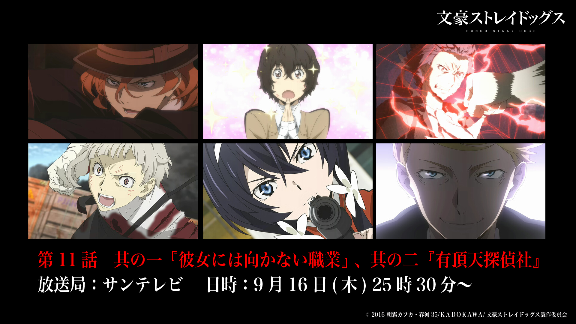 アニメ 文豪ストレイドッグス 公式 Info 本日9月16日 木 25時30分より サンテレビにて 文豪ストレイドッグス 第11話 其の一 彼女には向かない職業 其の二 有頂天探偵社 が放送 ぜひご覧くださいね Bungosd T Co Po3cb11vgu Twitter