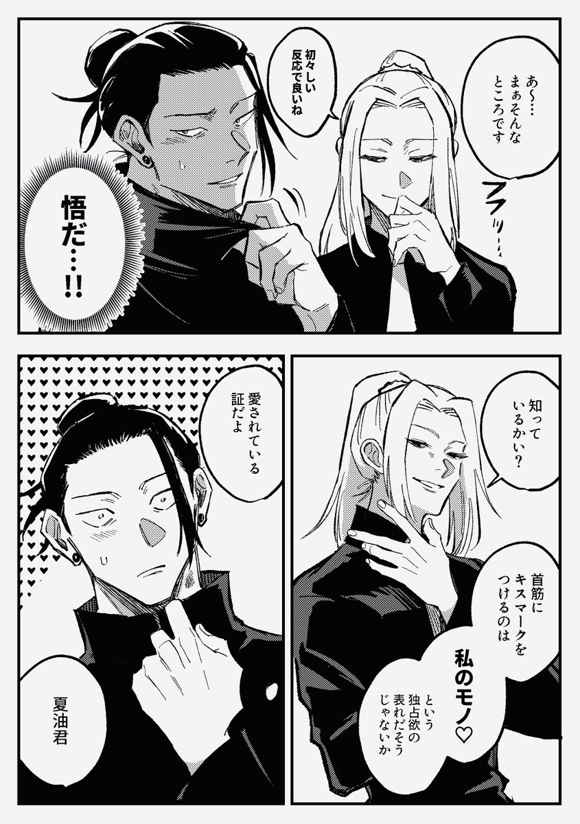 め〜さんに揶揄われる夏五…