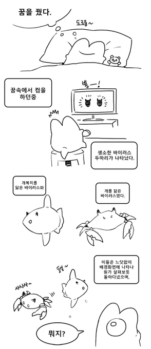 꿈을 꿨다
개복치 바이러스와 게 바이러스(1) 