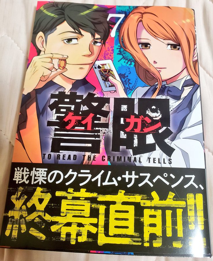 警眼 ケイガン 早坂ガブ ビッグコミックbros Net ビッグコミックブロス 小学館