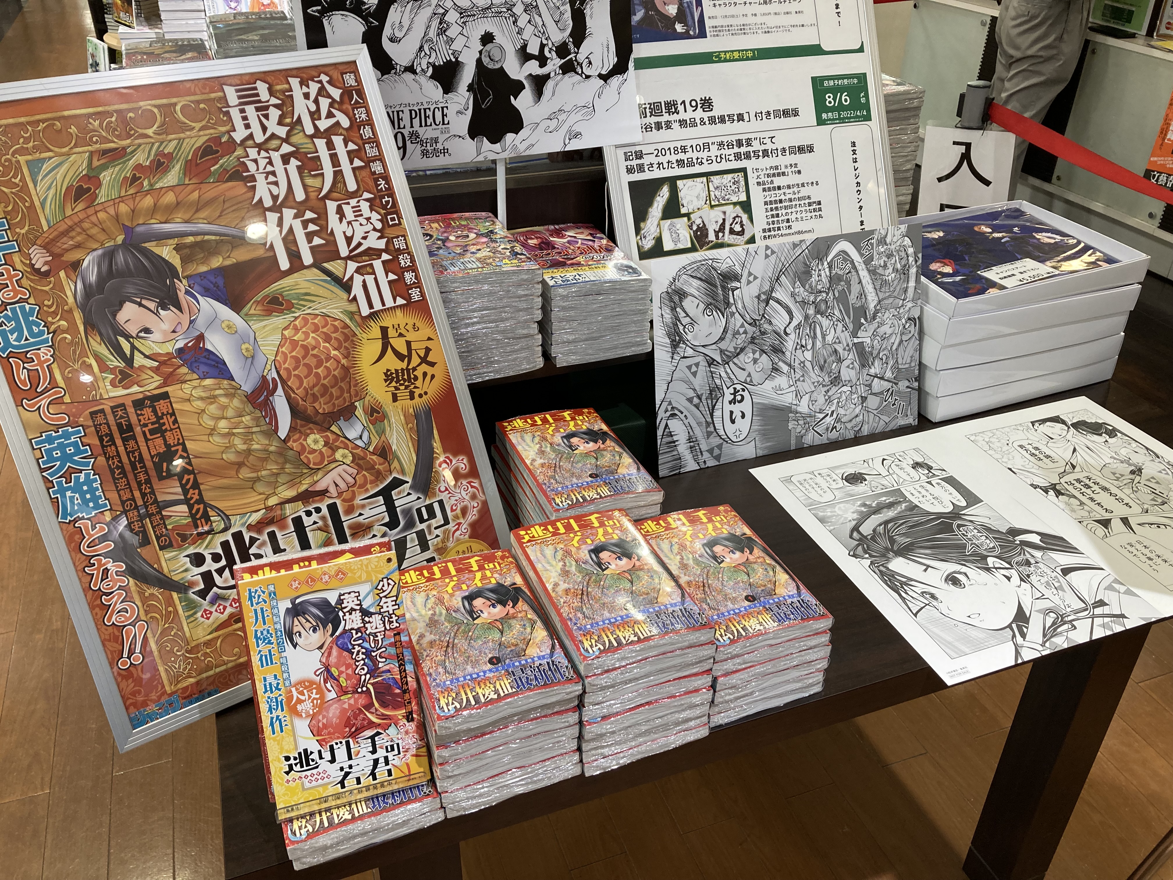 明文堂書店 金沢野々市店 今月のジャンプコミック応援作品 最近 暗殺教室 を全巻読み返して やっぱり凄すぎる作品だなあと思いましたね ということで本日入荷 逃げ上手の若君 展開中 2巻も8月に発売決定しています また 7 19まで 暗殺教室