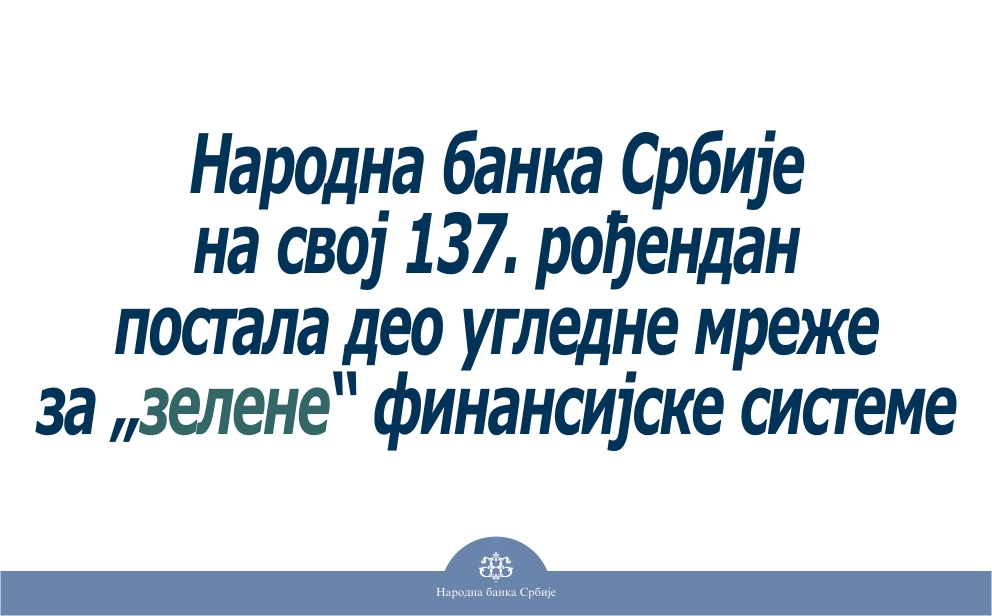 🆕📢#SaopštenjeNBS
 
НБС је 2. јула постала члан угледне међународне групе централних банака и супервизора у оквиру Мреже за озелењавање финансијског система (NGFS – Network for Greening the Financial System).

📌bit.ly/NBS_NGFS
 
#greenbanking #zeleneobveznice #NBSrbija