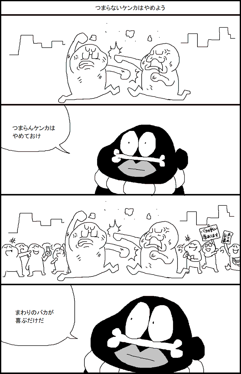 つまらないケンカはやめよう 