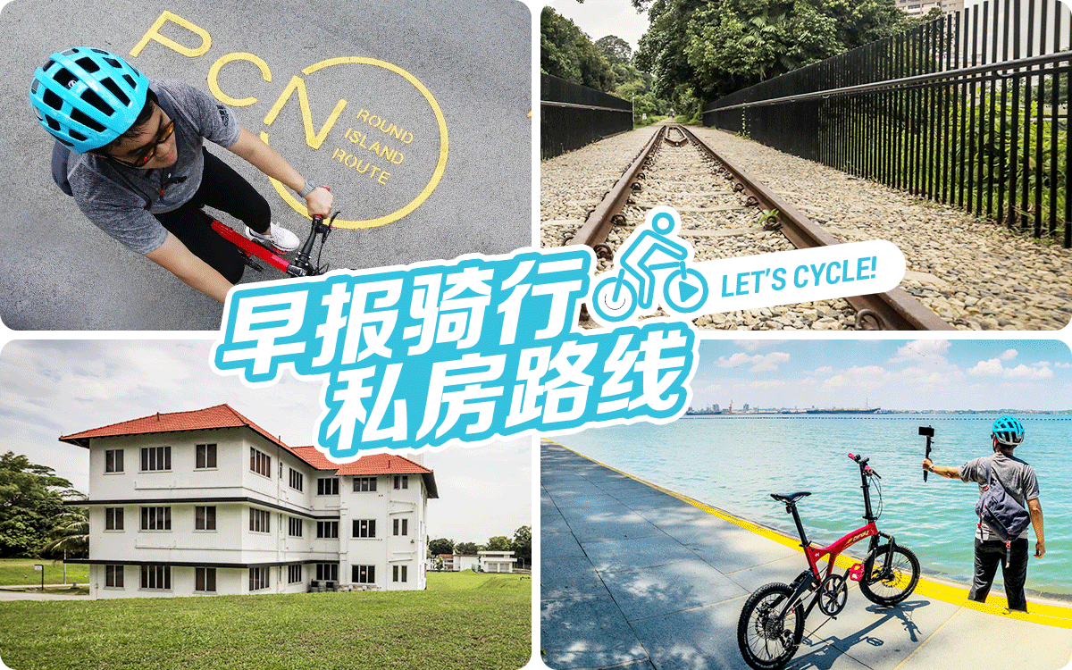 zaobaosg's tweet photo. 看完了《#早报骑行私房路线》视频系列后，想赶紧骑行起来？没问题，地图和沿途好风景看这里：
https://t.co/Tya4814FDJ

【小编：还没累积完OCBC Cycle里数？这些路线肯定帮得到你！】#CycleWithZaobao #OCBCCycle #zaobaosg https://t.co/EPJOGikUSO