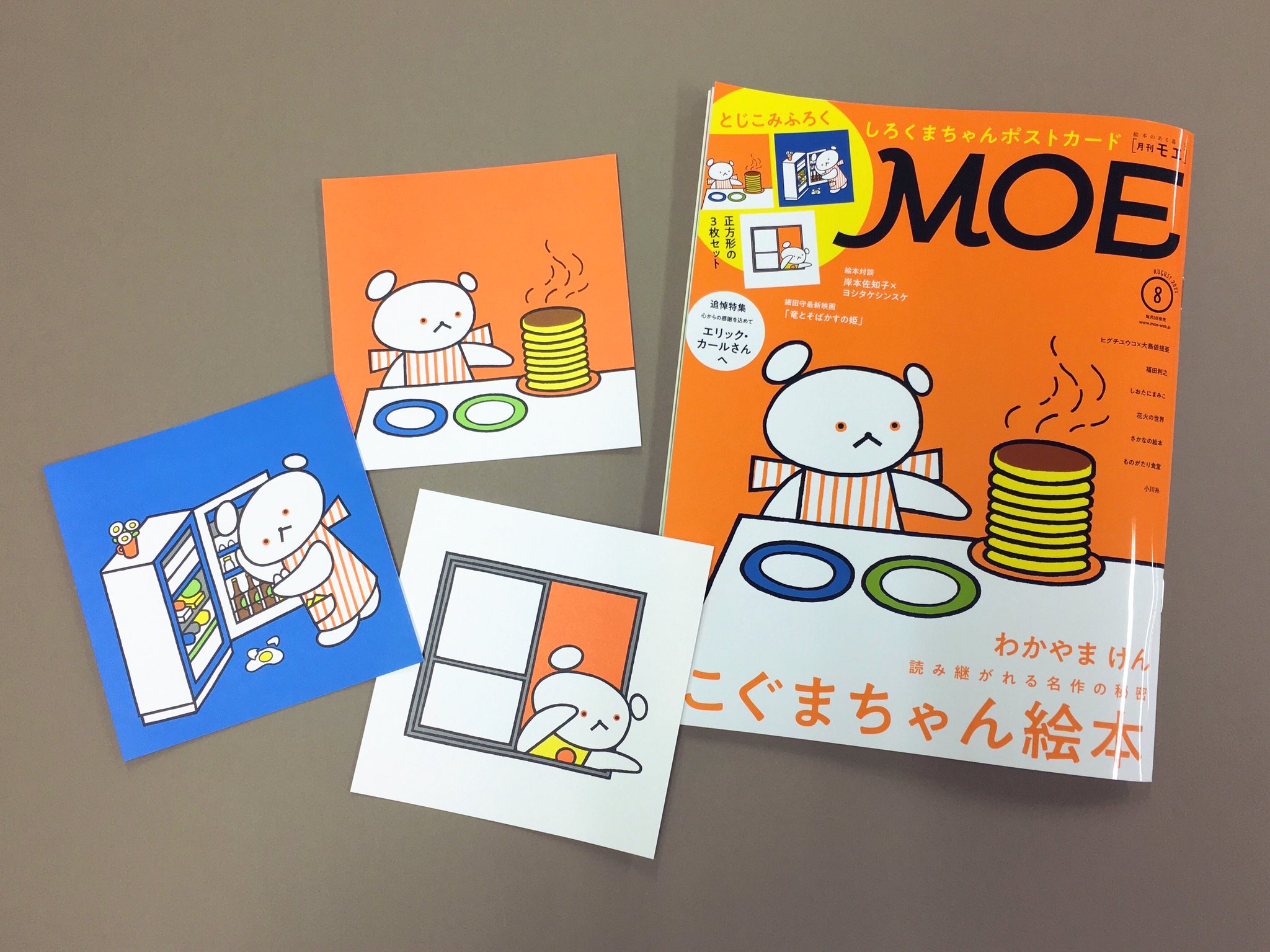 MOE2021年8月号発売中！巻頭大特集は「こぐまちゃん絵本