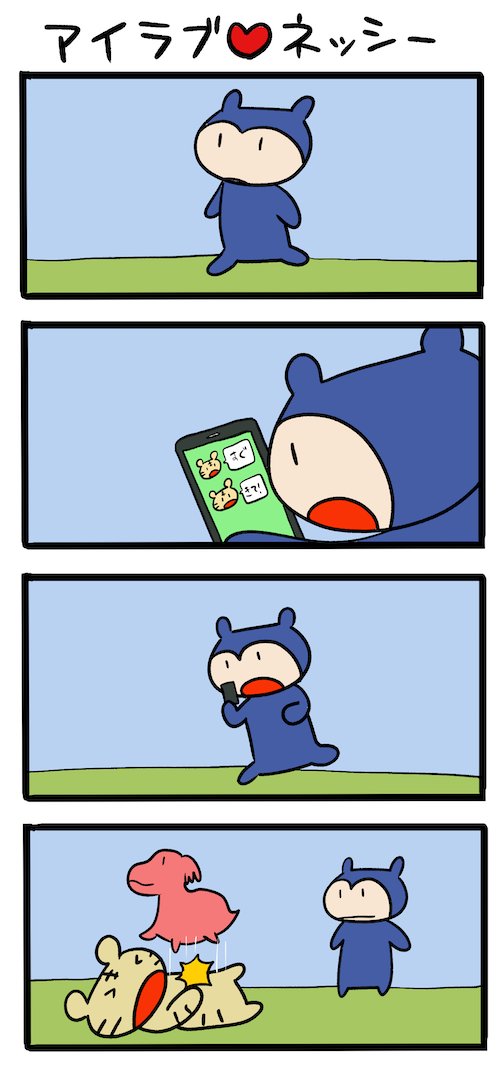LINEで届く緊急通知 #ネッシーマンガ 
