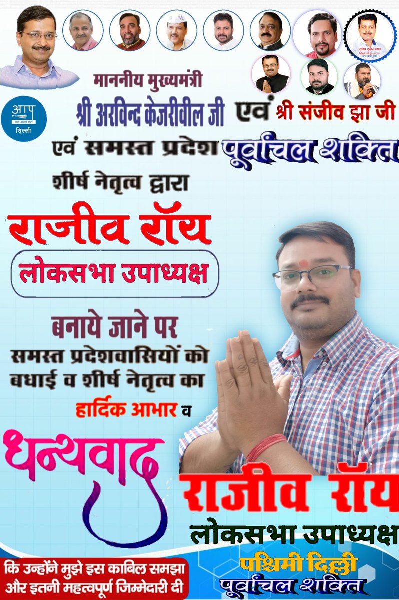aaprajeevroy's tweet photo. थैंक्स दिल से सीर्ष नेतृत्व आम आदमी पार्टी,
संजीव झा जी (प्रभरी पूर्वांचल शक्ति),संजय भगत जी (प्रदेश अध्यक्ष), अमरनाथ यादव जी (संगठन मंत्री), अरुण पंजियार जी (लोकसभा अध्यक्ष).
थे दिल से आभार।
@AmarYad26091992 @ArvindKejriwal @ipathak25 @AapKaGopalRai @SanjayAzadSln @SanjayKumr16 https://t.co/fb4tsFNzDQ