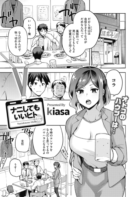 【本日のおすすめ】kiasa先生《ナニしてもいいヒト》自信をつけるために風俗を周りに勧められていた彼。でも緊張してダメだったという話を女上司にしたところ...?♡気になる続きはこちら▷  https://t.co/QZyICiB8FA  (ホットミルク21.08掲載) ※イメージ画像と実際の修正方法は異なります。 