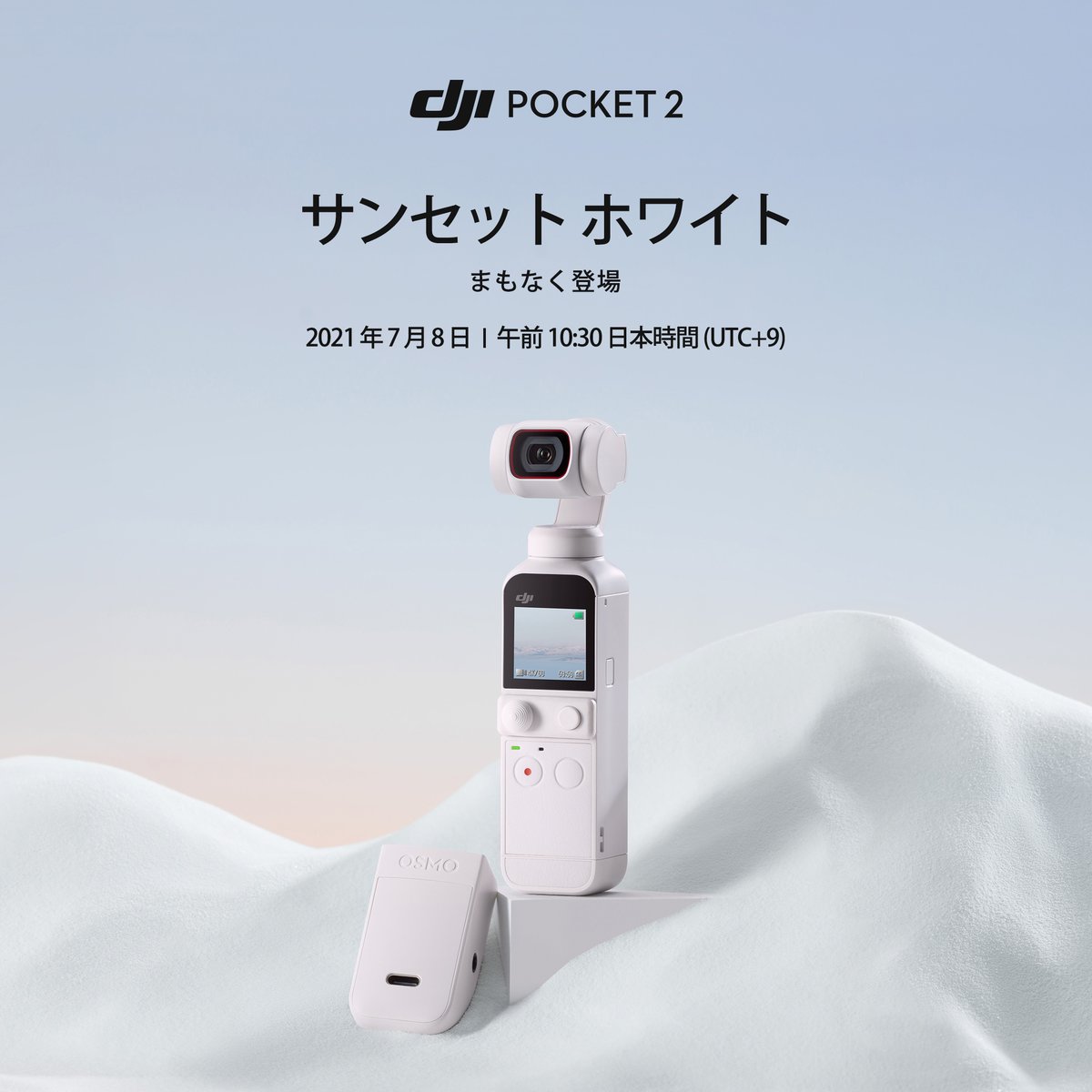 #DJIPocket2 "サンセットホワイト" まもなく登場
2021年7月8日 | 10:30 AM（日本時間）