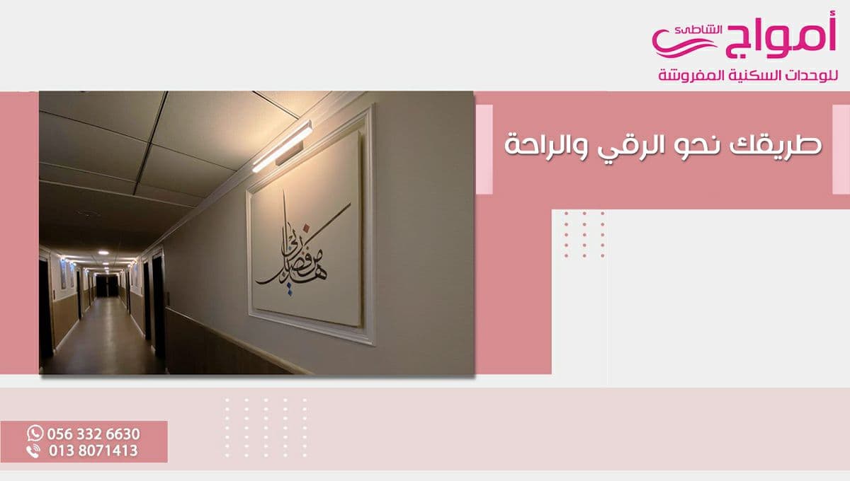 أمواج الشاطئ طريقك نحو الرقي والراحة

#أمواج_الشاطئ
 #شقق_مفروشة #راحة #رقي